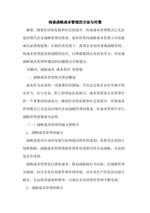 战略成本管理的方法与对策