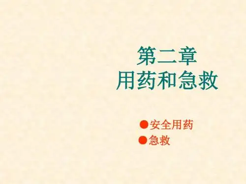 八年级生物下册_第8单元第2章_用药和急救课件_人教新课标版 2