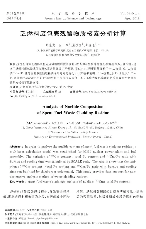 乏燃料废包壳残留物质核素分析计算
