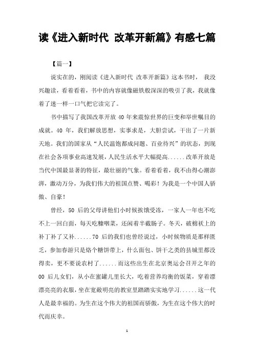 读《进入新时代 改革开新篇》有感七篇