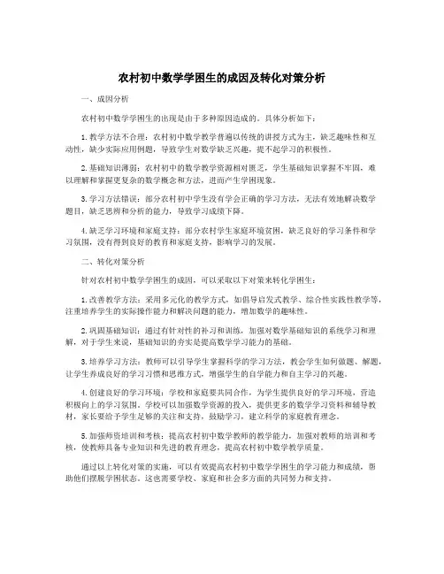 农村初中数学学困生的成因及转化对策分析