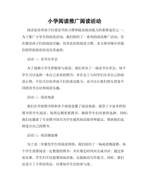 小学阅读推广阅读活动