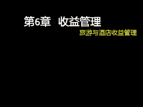 第6章-收益管理PPT课件