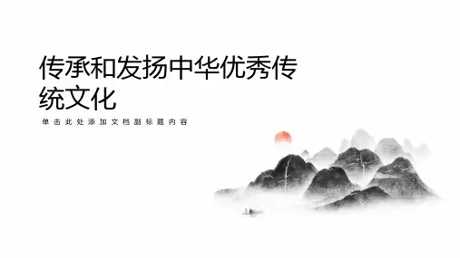 传承和发扬中华优秀传统文化