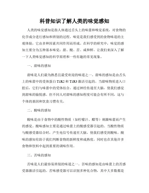 科普知识了解人类的味觉感知