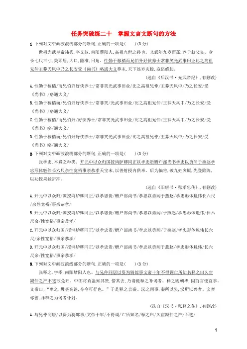 高考语文一轮复习任务群四文言文阅读任务突破练20掌握文言文断句的方法含解析新人教版