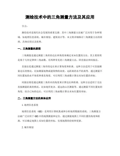 测绘技术中的三角测量方法及其应用