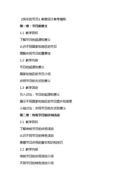 《快乐的节日》教案设计参考模板