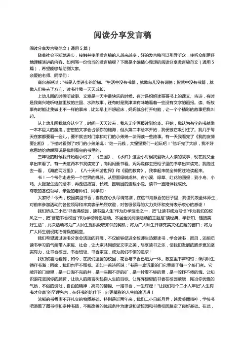 阅读分享发言稿范文（通用5篇）