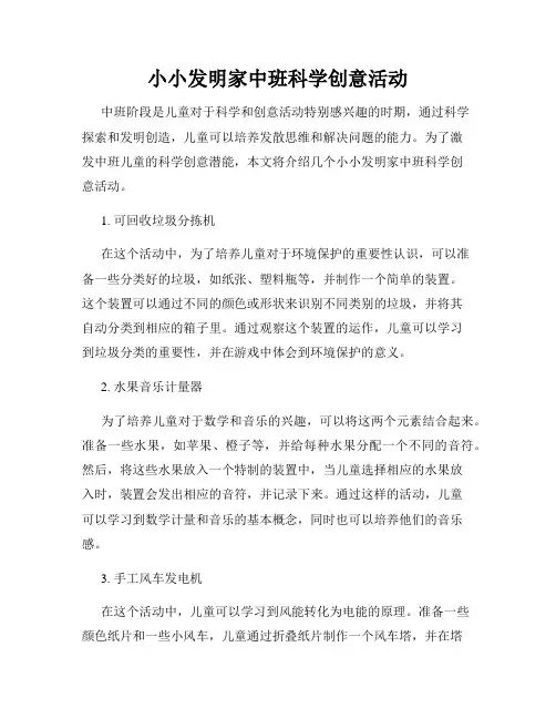 小小发明家中班科学创意活动
