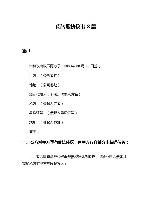 债转股协议书8篇
