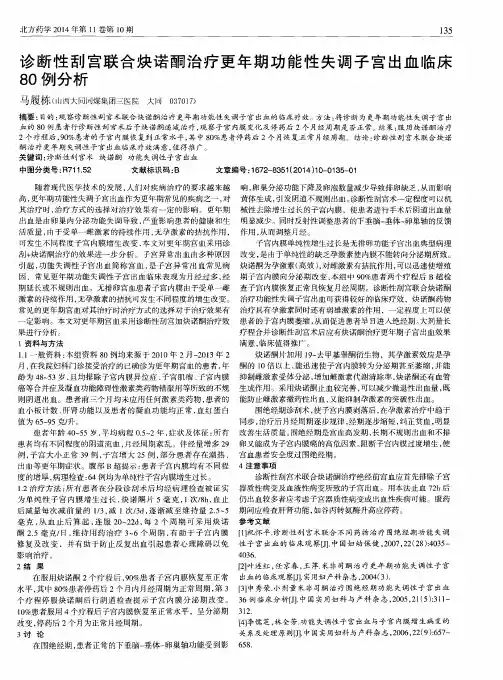 诊断性刮宫联合炔诺酮治疗更年期功能性失调子宫出血临床80例分析