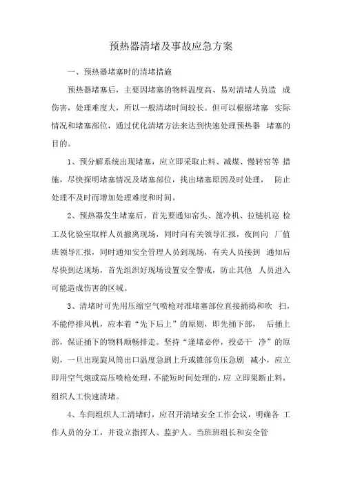 预热器清堵及事故应急方案