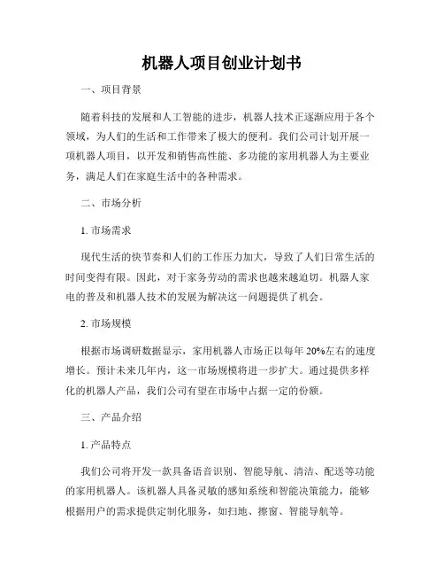 机器人项目创业计划书