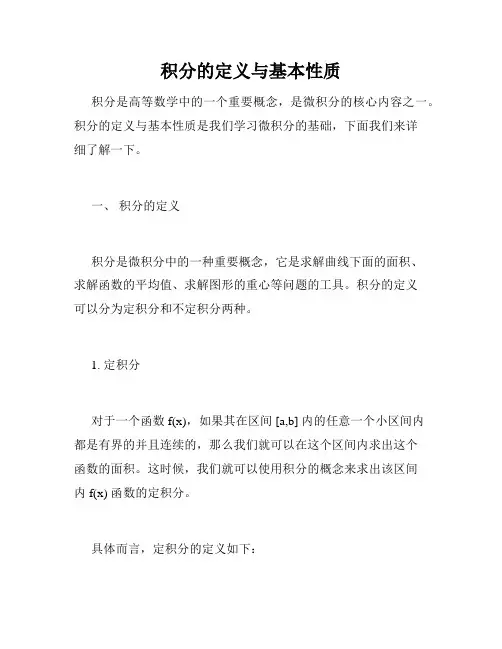 积分的定义与基本性质