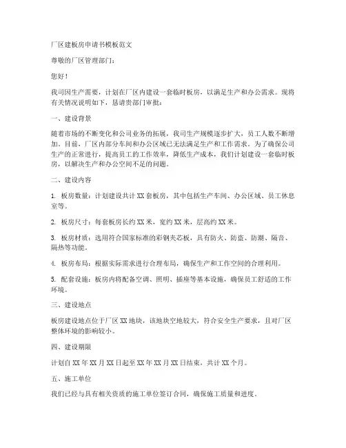 厂区建板房申请书模板范文