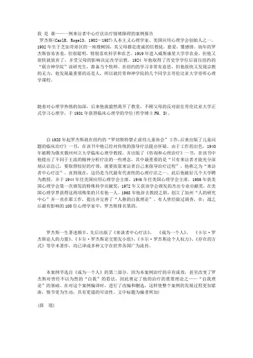 5我是谁——一例来访者中心疗法治疗情绪障碍的案例报告--罗杰斯