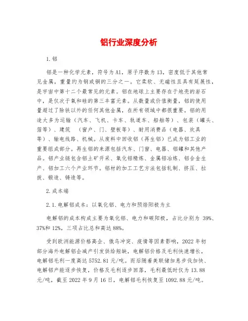铝行业深度分析