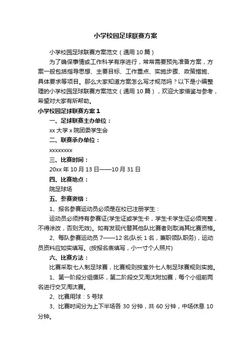 小学校园足球联赛方案范文（通用10篇）