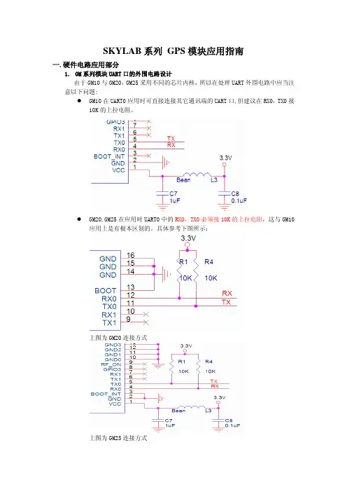 SKYLAB 系列GPS模块应用指南