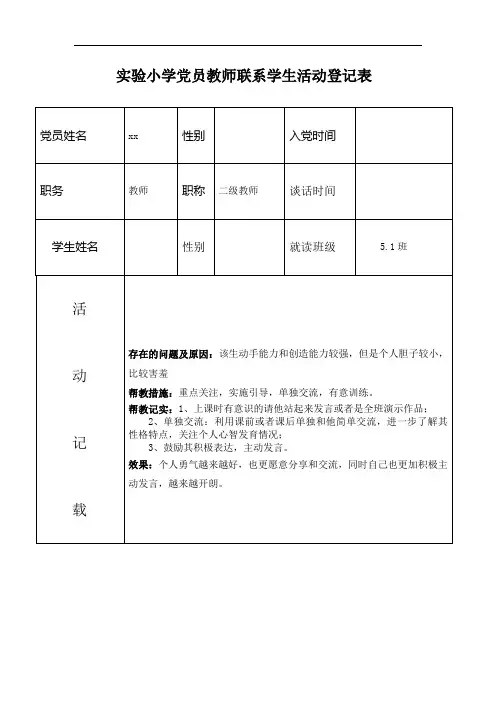 党员教师联系学生活动登记表