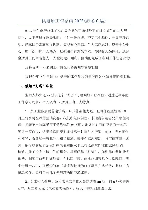 供电所工作总结2023(必备6篇)