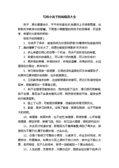 写给小孩子的祝福语大全