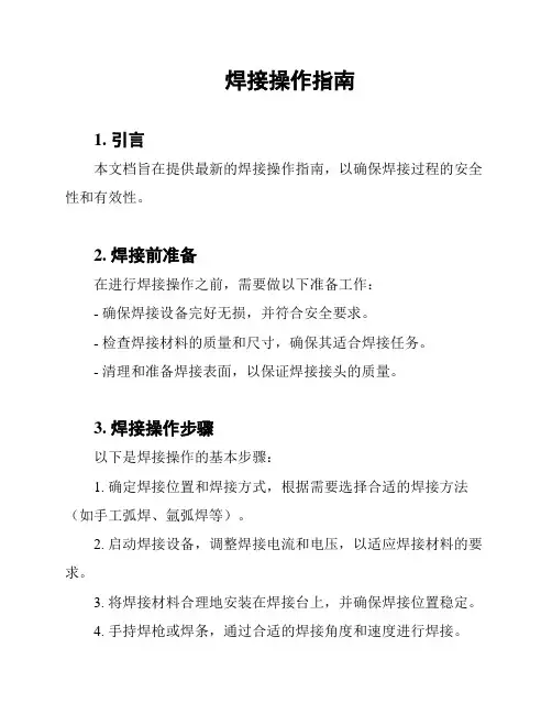 焊接操作指南
