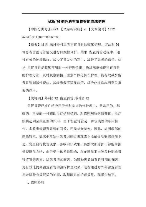 76例外科留置胃管临床护理论文