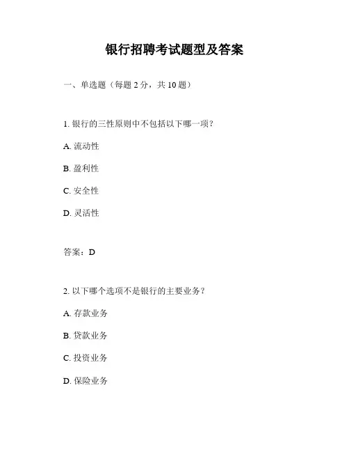 银行招聘考试题型及答案