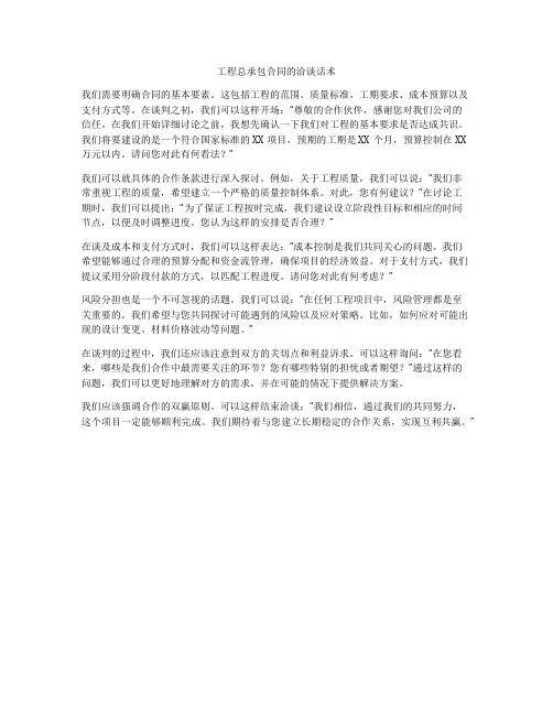 工程总承包合同的洽谈话术