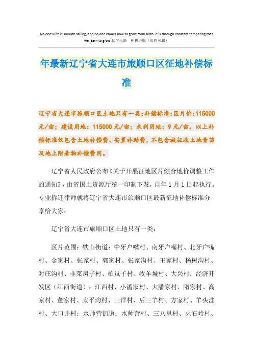 最新最新辽宁省大连市旅顺口区征地补偿标准