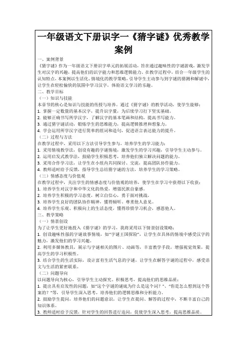 一年级语文下册识字一《猜字谜》优秀教学案例
