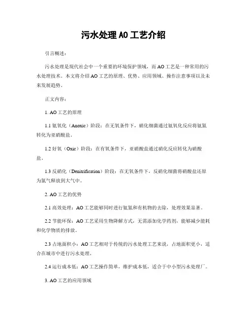 污水处理AO工艺介绍