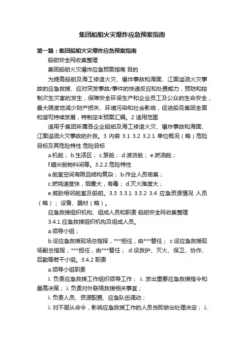 集团船舶火灾爆炸应急预案指南