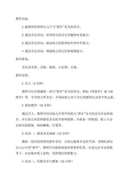 幼儿园学前班音乐贺新年教案