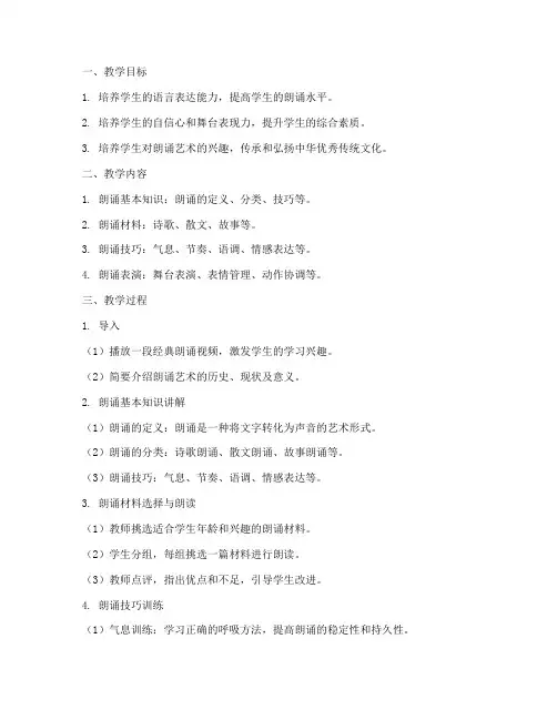 主持朗诵课程教案设计模板