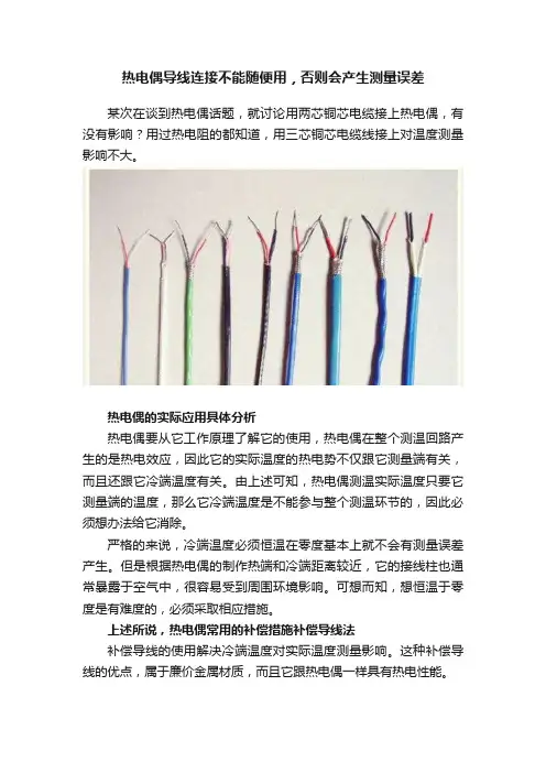 热电偶导线连接不能随便用，否则会产生测量误差