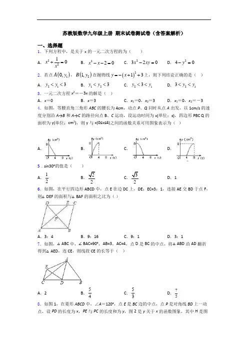 苏教版数学九年级上册 期末试卷测试卷(含答案解析)