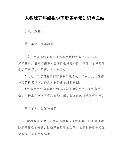 人教版五年级数学下册各单元知识点总结
