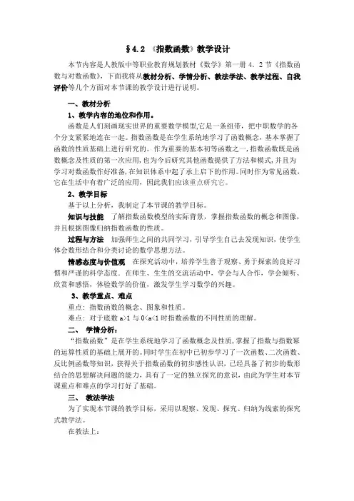高教版中职数学(基础模块)上册4.2《指数函数》word教学设计