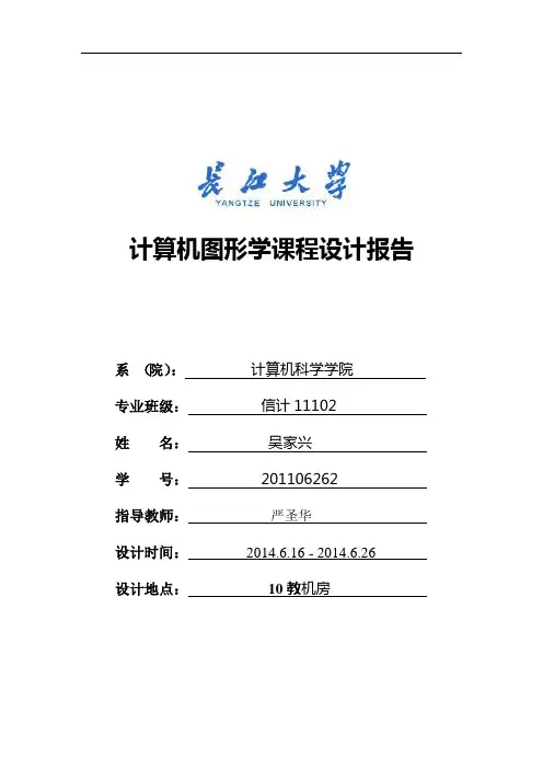 计算机图形学课设 含所有程序图文