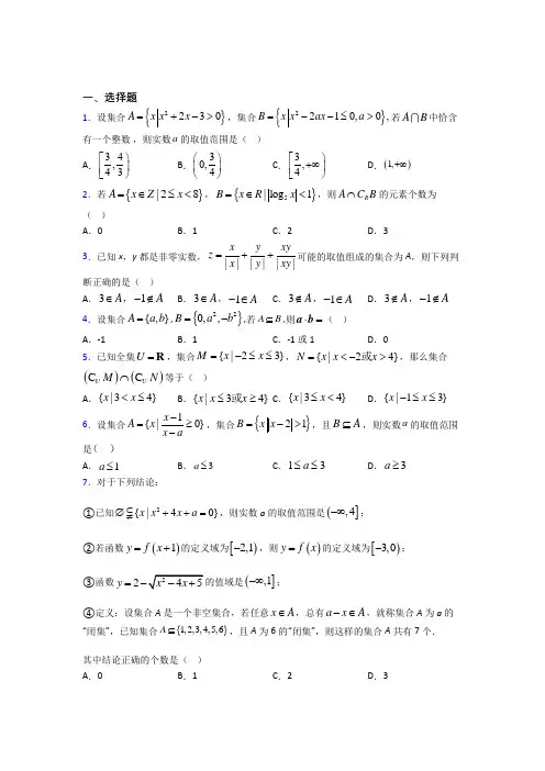 新北师大版高中数学必修一第一单元《集合》检测卷(有答案解析)