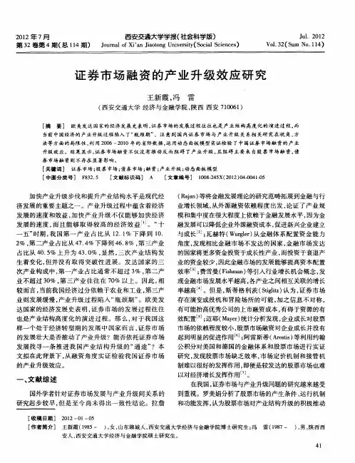 证券市场融资的产业升级效应研究
