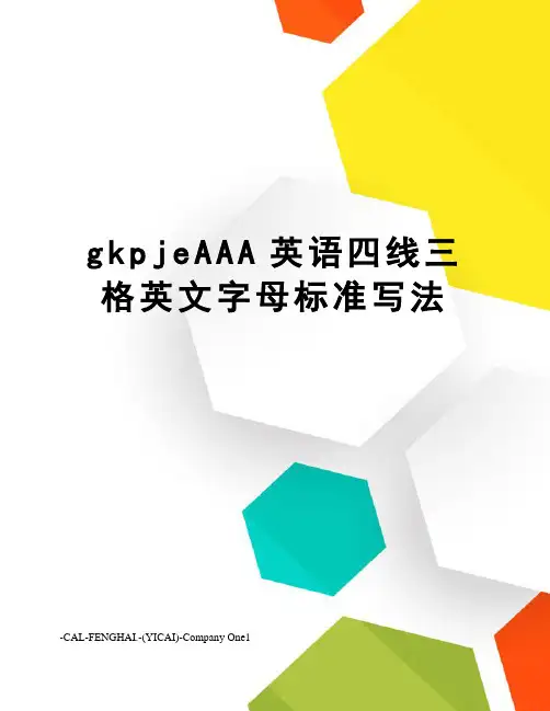 gkpjeAAA英语四线三格英文字母标准写法