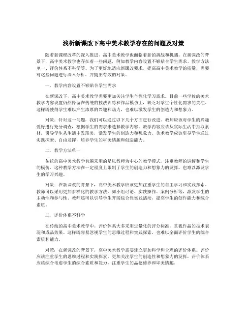 浅析新课改下高中美术教学存在的问题及对策