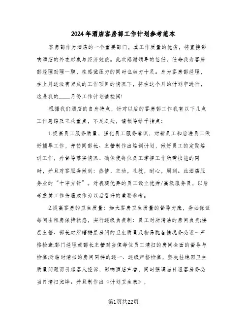 2024年酒店客房部工作计划参考范本（6篇）
