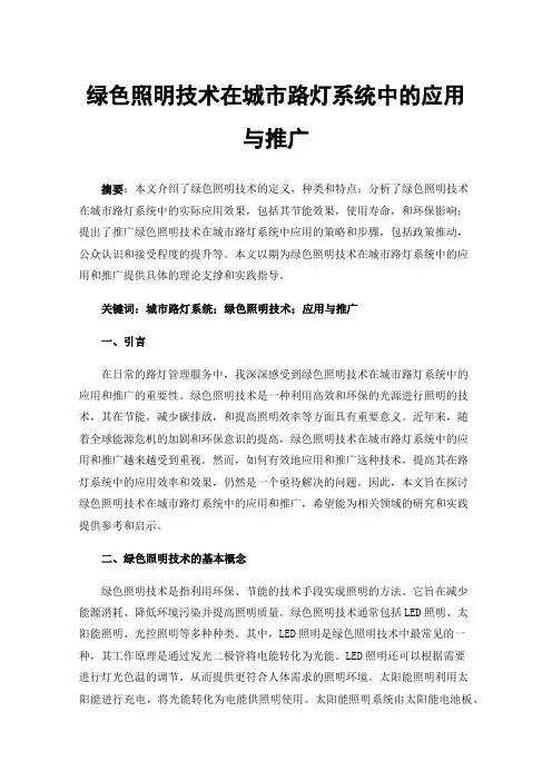 绿色照明技术在城市路灯系统中的应用与推广