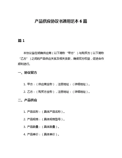 产品供应协议书通用范本6篇