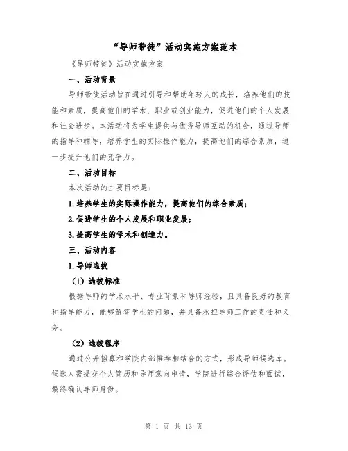 “导师带徒”活动实施方案范本（四篇）